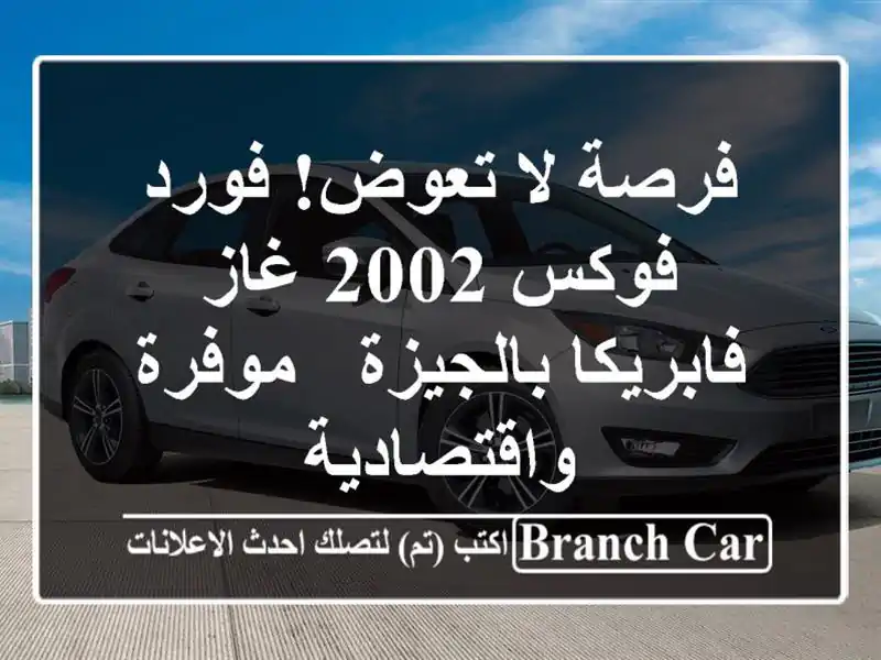 فرصة لا تعوض! فورد فوكس 2002 غاز فابريكا بالجيزة - موفرة واقتصادية