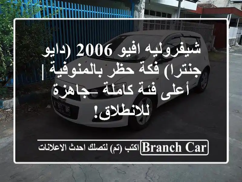شيفروليه افيو 2006 (دايو جنترا) فكة حظر بالمنوفية | أعلى فئة كاملة – جاهزة للانطلاق!
