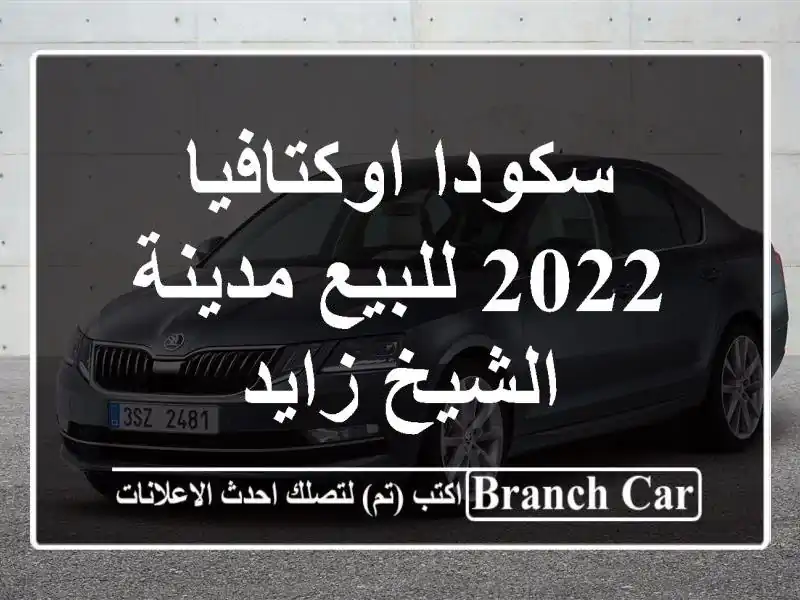 سكودا اوكتافيا 2022 للبيع مدينة الشيخ زايد
