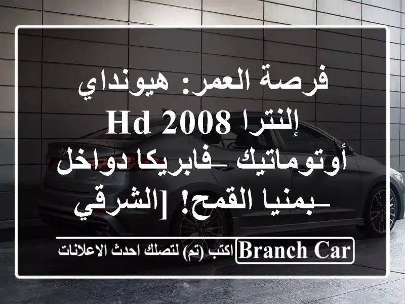 فرصة العمر: هيونداي إلنترا HD 2008 أوتوماتيك –...
