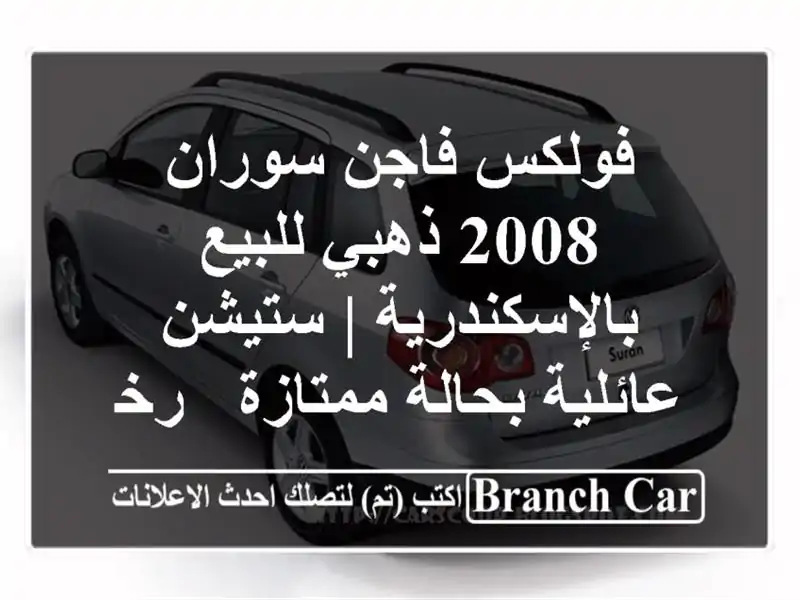 فولكس فاجن سوران 2008 ذهبي للبيع بالإسكندرية |...