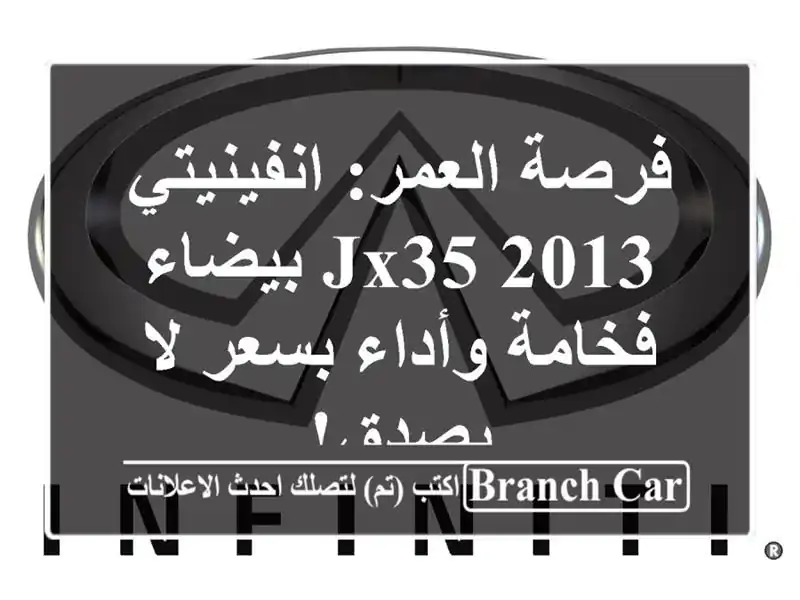 فرصة العمر: انفينيتي JX35 2013 بيضاء - فخامة وأداء بسعر...