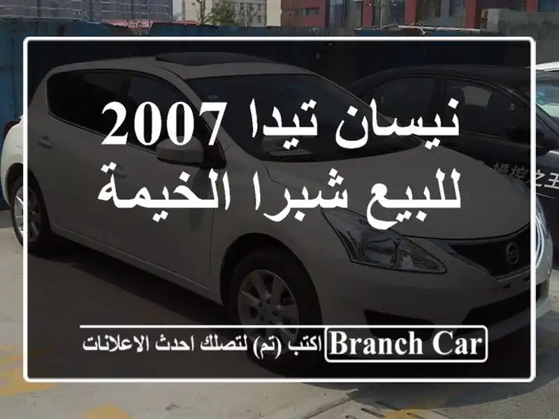 نيسان تيدا 2007 للبيع شبرا الخيمة