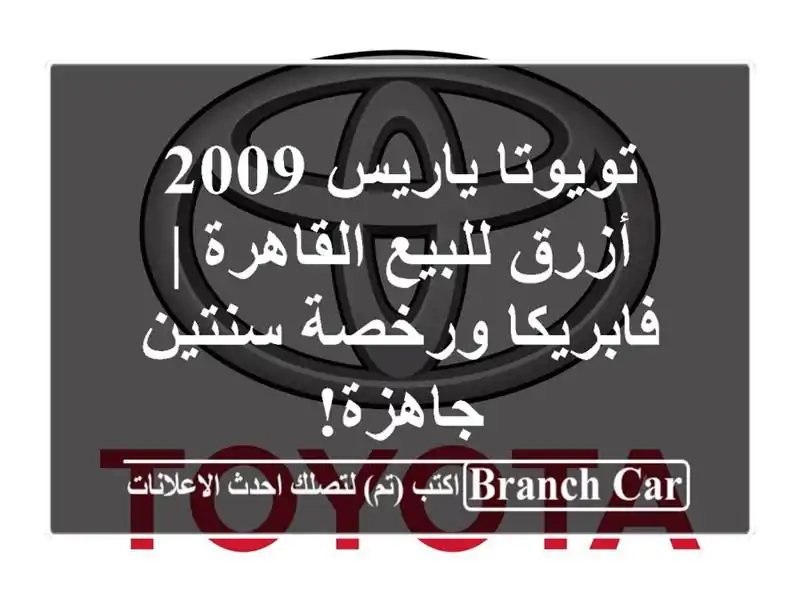 تويوتا ياريس 2009 أزرق للبيع القاهرة | فابريكا...