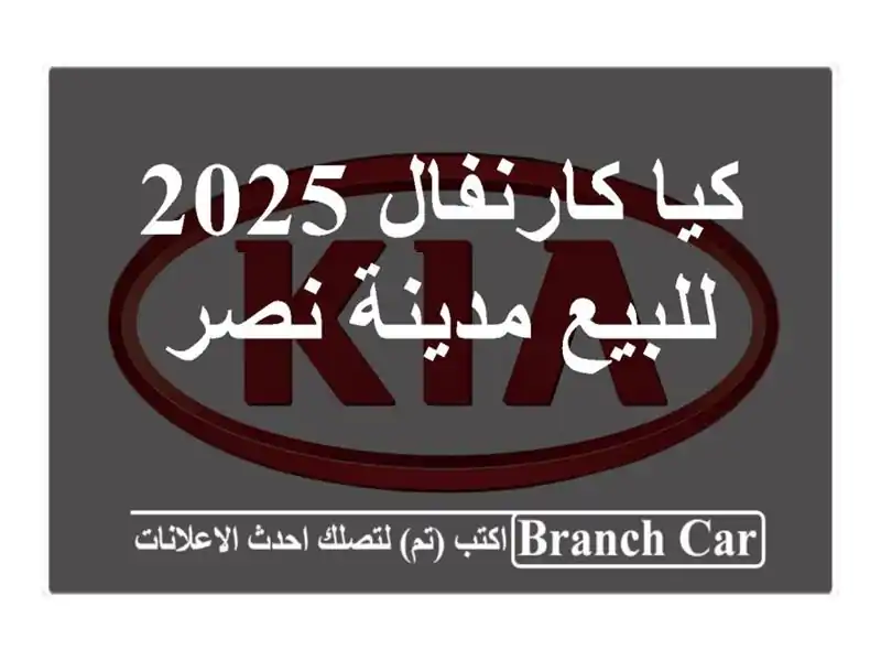 كيا كارنفال 2025 للبيع مدينة نصر