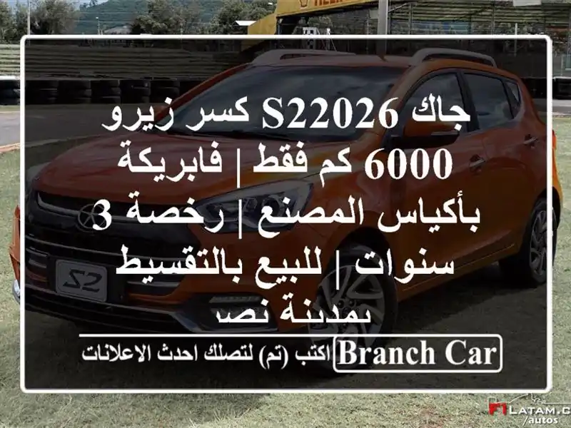 جاك S22026 كسر زيرو 6000 كم فقط | فابريكة بأكياس المصنع...