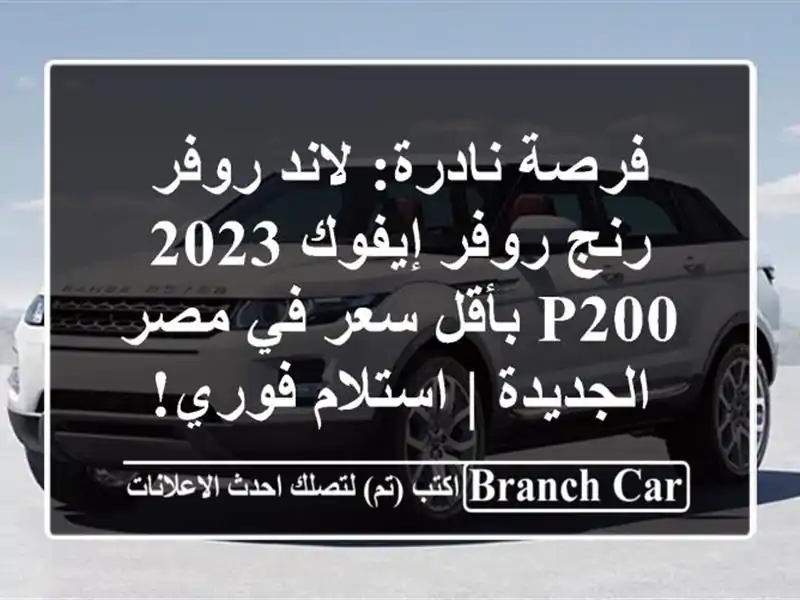 فرصة نادرة: لاند روفر رنج روفر إيفوك 2023 P200 بأقل سعر...