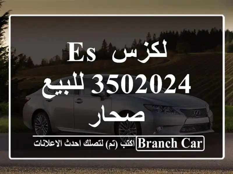 لكزس ES 3502024 للبيع صحار