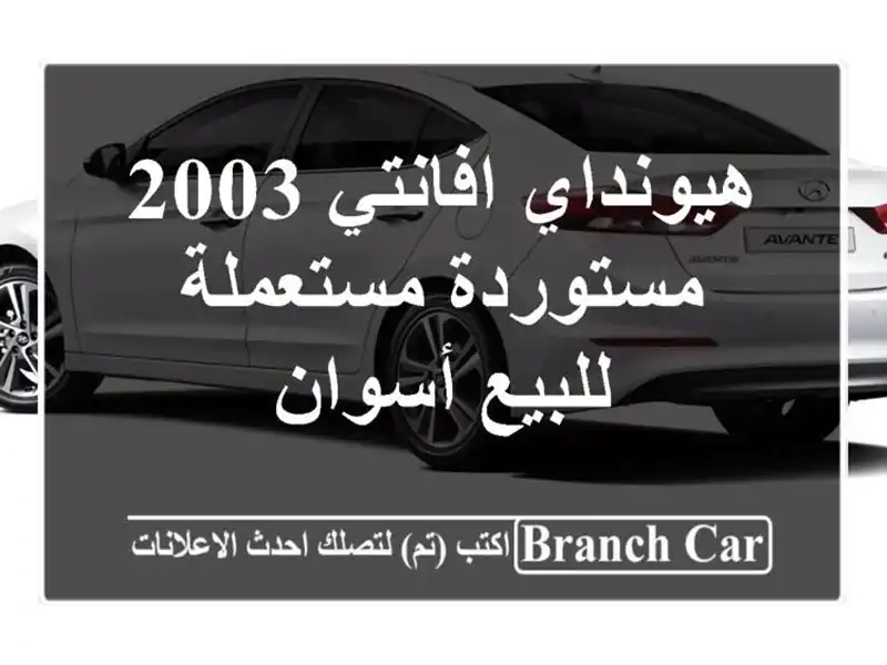 هيونداي افانتي 2003 مستوردة مستعملة للبيع أسوان