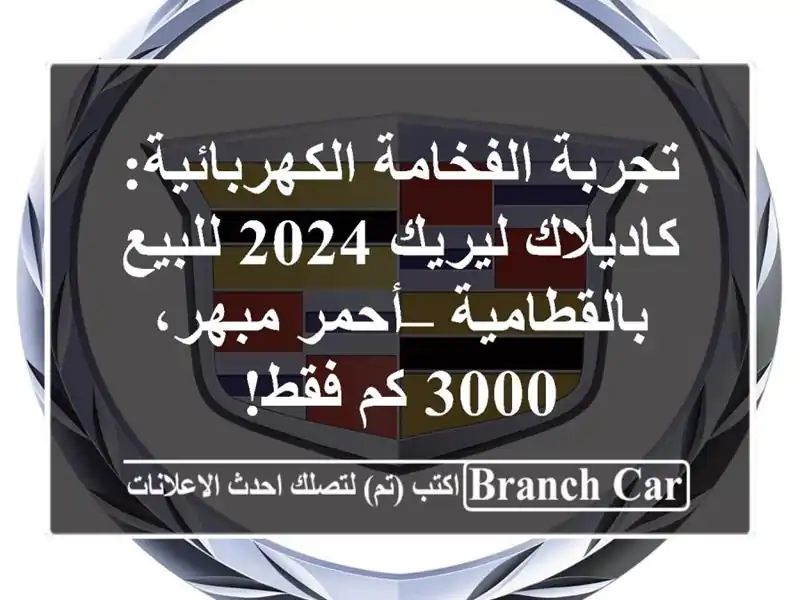 تجربة الفخامة الكهربائية: كاديلاك ليريك 2024...