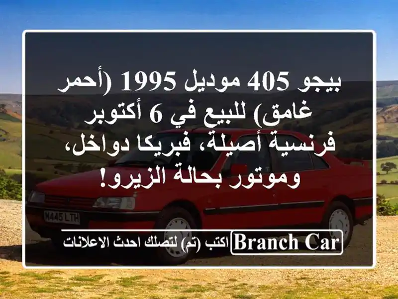 بيجو 405 موديل 1995 (أحمر غامق) للبيع في 6 أكتوبر - فرنسية أصيلة، فبريكا دواخل، وموتور بحالة الزيرو!