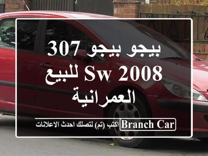 بيجو بيجو 307 SW 2008 للبيع العمرانية