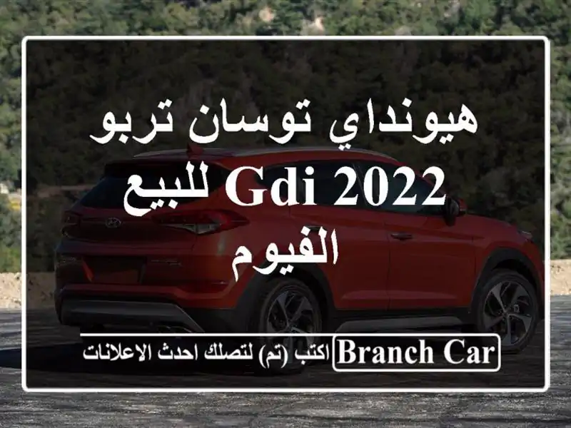 هيونداي توسان تربو GDI 2022 للبيع الفيوم