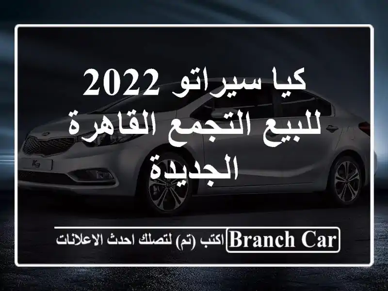 كيا سيراتو 2022 للبيع التجمع  القاهرة الجديدة