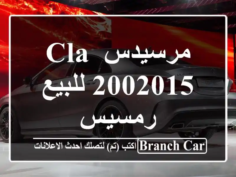 مرسيدس CLA 2002015 للبيع رمسيس