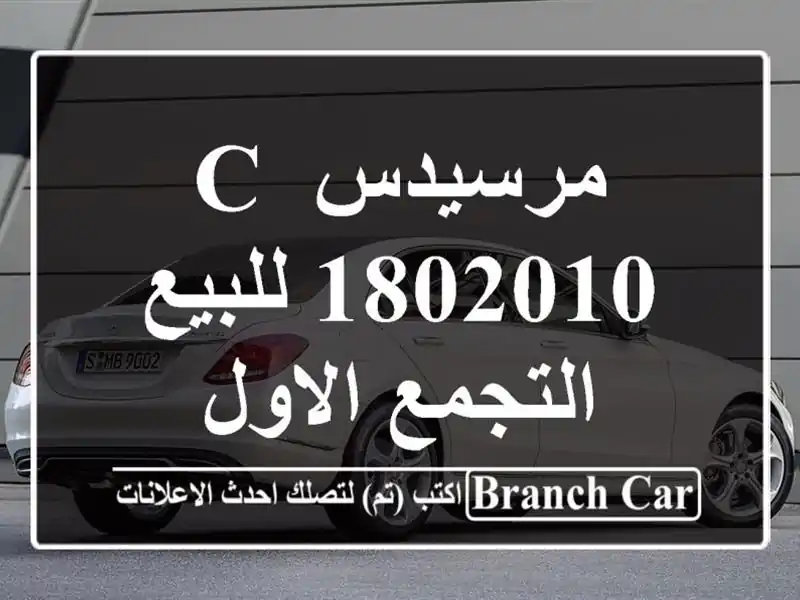 مرسيدس C 1802010 للبيع التجمع الاول