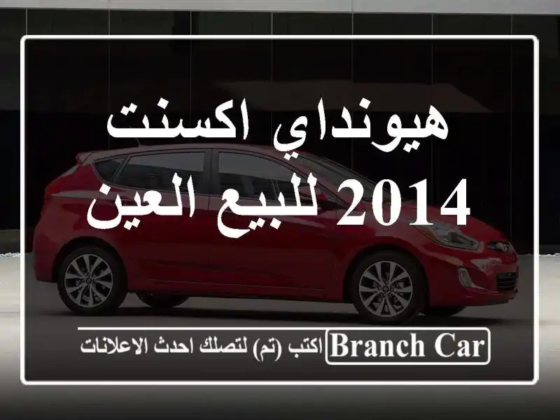 هيونداي اكسنت 2014 للبيع العين