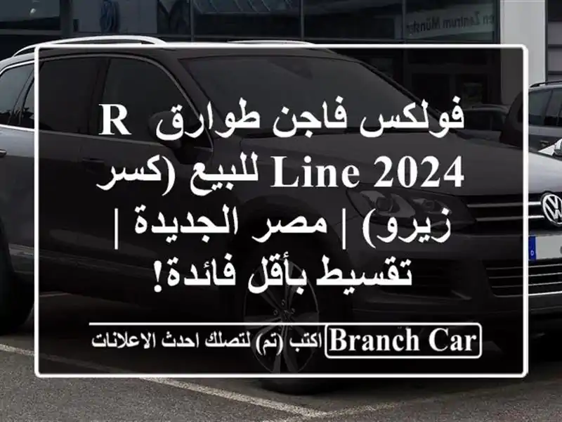 فولكس فاجن طوارق R-Line 2024 للبيع (كسر زيرو) | مصر الجديدة...