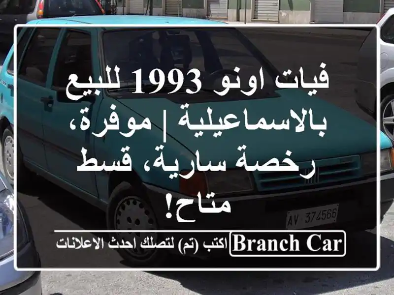 فيات اونو 1993 للبيع بالاسماعيلية | موفرة، رخصة سارية، قسط متاح!