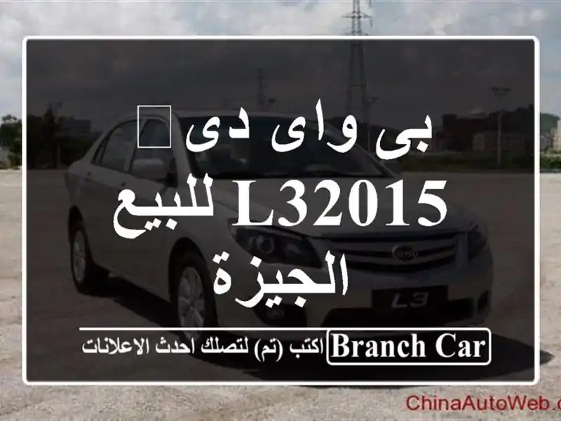 بى واى دى‬ L32015 للبيع الجيزة