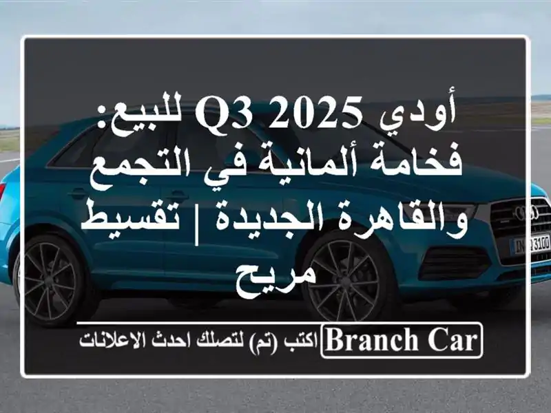 أودي Q3 2025 للبيع: فخامة ألمانية في التجمع...