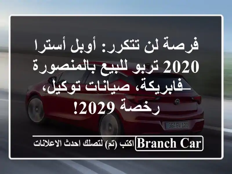 فرصة لن تتكرر: أوبل أسترا 2020 تربو للبيع بالمنصورة...
