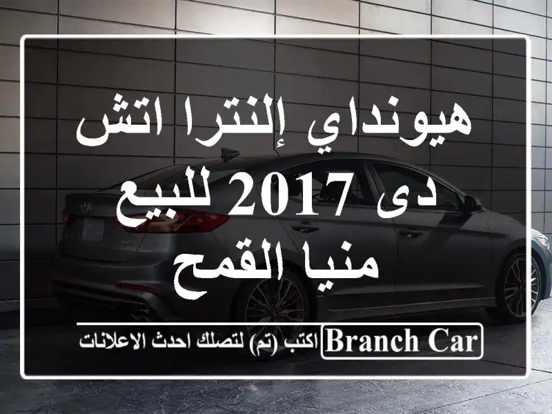هيونداي إلنترا اتش دى 2017 للبيع منيا القمح