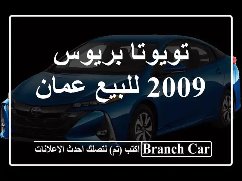 تويوتا بريوس 2009 للبيع عمان