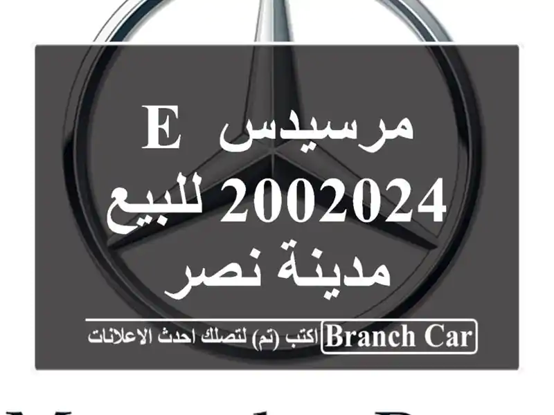 مرسيدس E 2002024 للبيع مدينة نصر