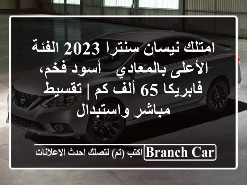 امتلك نيسان سنترا 2023 الفئة الأعلى بالمعادي - أسود...