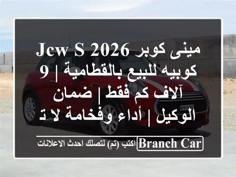 مينى كوبر 2026 JCW S كوبيه للبيع بالقطامية | 9 آلاف كم فقط...
