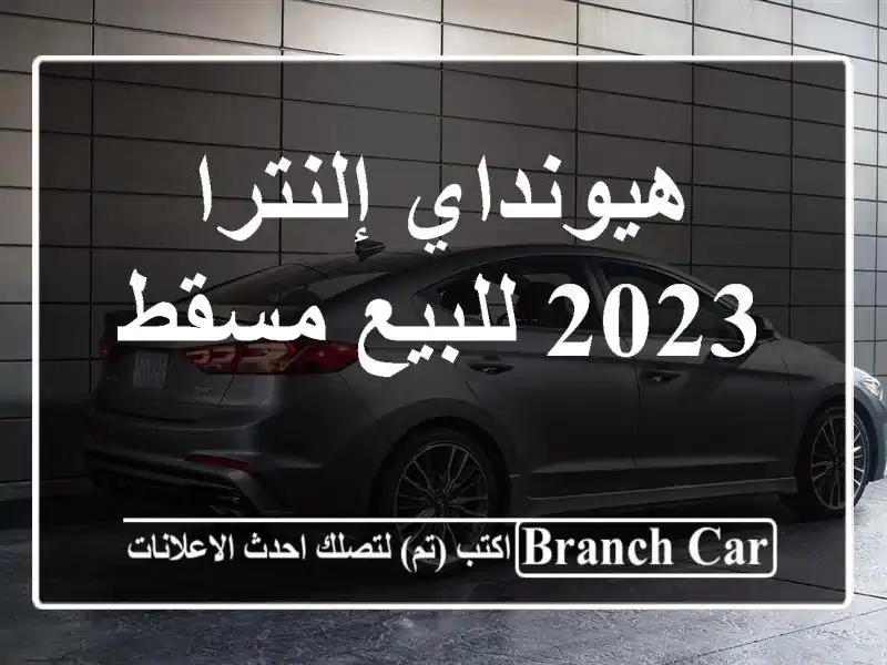 هيونداي إلنترا 2023 للبيع مسقط