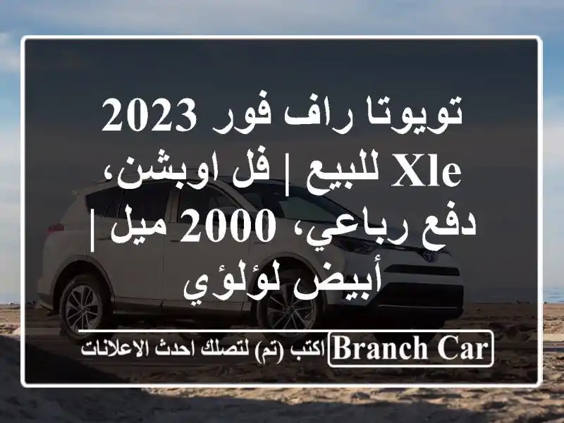 تويوتا راف فور 2023 XLE للبيع | فل اوبشن، دفع رباعي، 2000...