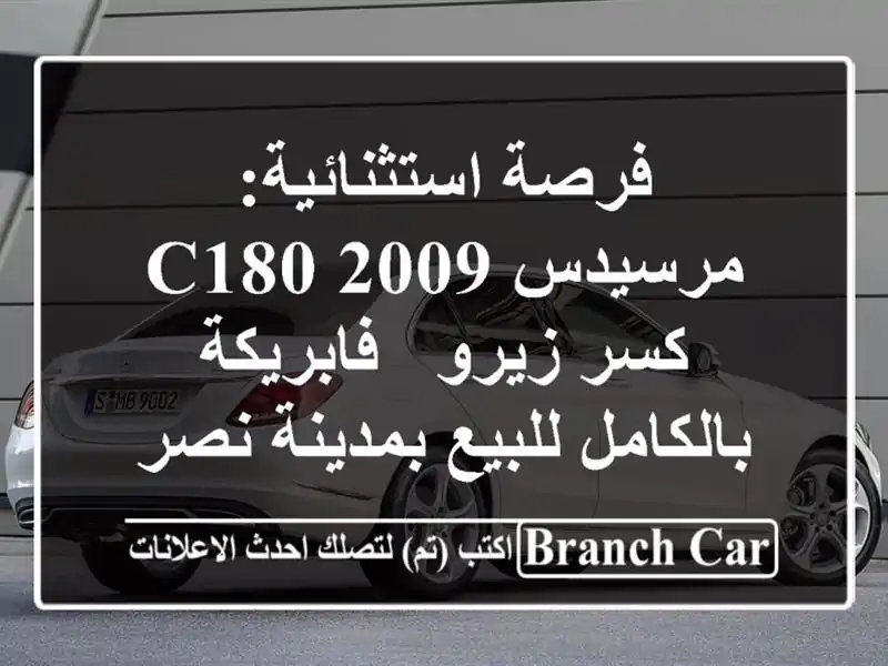 فرصة استثنائية: مرسيدس C180 2009 كسر زيرو - فابريكة...