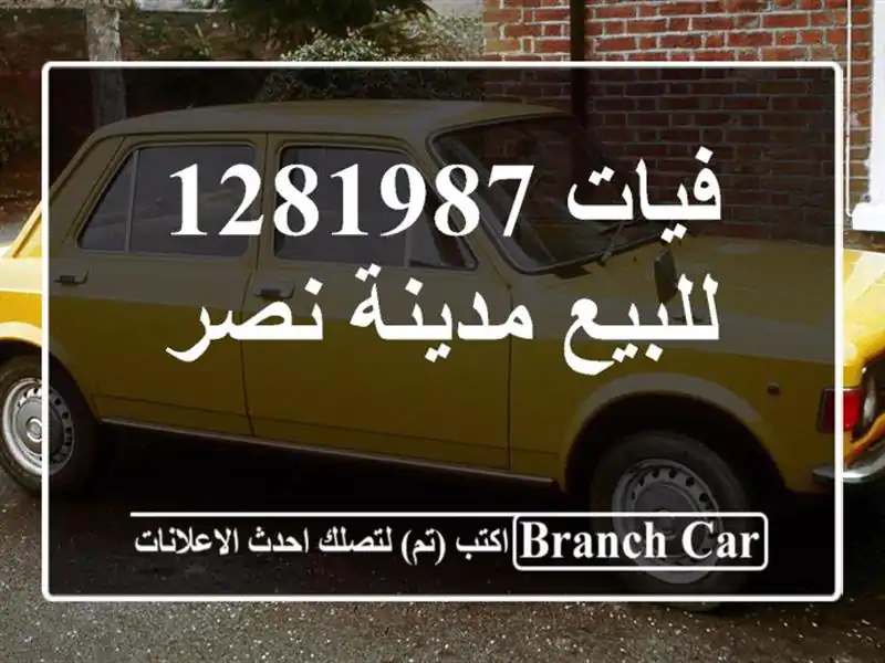 فيات 1281987 للبيع مدينة نصر