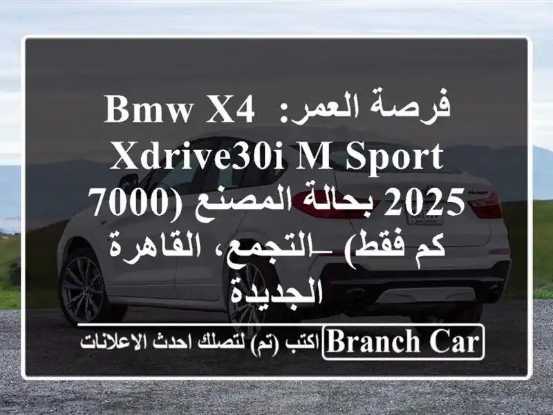 فرصة العمر: BMW X4 Xdrive30i M Sport 2025 بحالة المصنع (7000 كم فقط)...