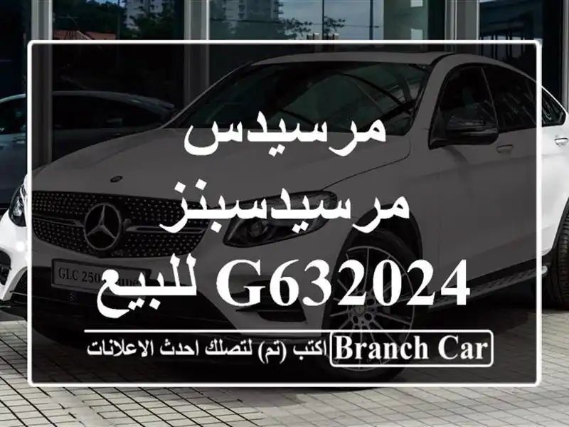 مرسيدس مرسيدسبنز G632024 للبيع القطامية