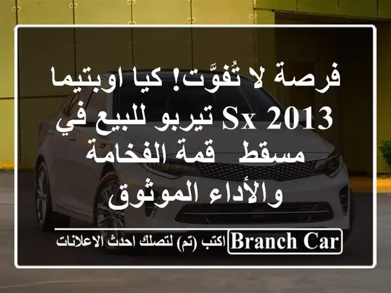 فرصة لا تُفوَّت! كيا اوبتيما SX 2013 تيربو للبيع في مسقط - قمة الفخامة والأداء الموثوق