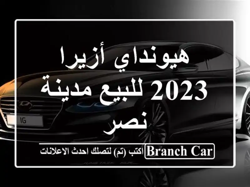 هيونداي أزيرا 2023 للبيع مدينة نصر
