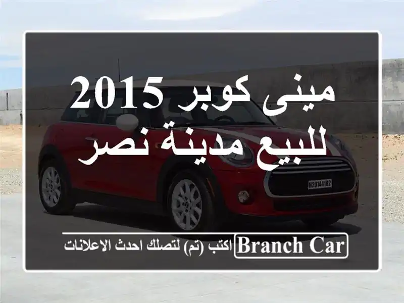مينى كوبر 2015 للبيع مدينة نصر