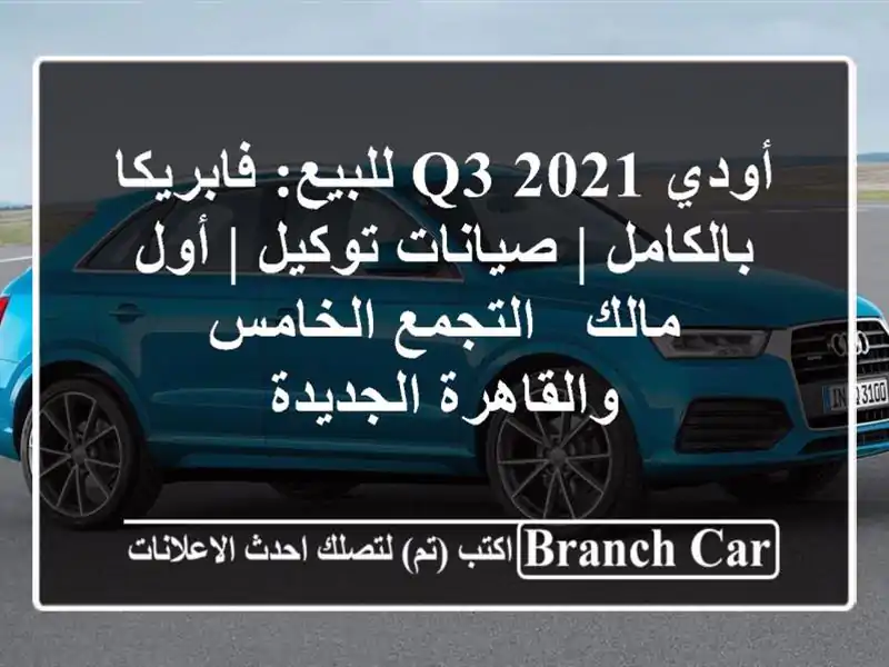 أودي Q3 2021 للبيع: فابريكا بالكامل | صيانات توكيل |...