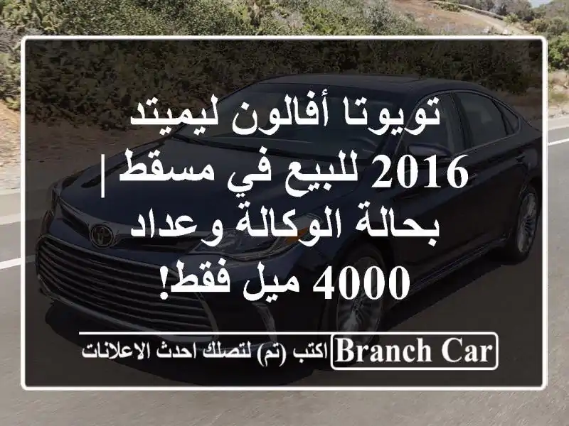 تويوتا أفالون ليميتد 2016 للبيع في مسقط | بحالة الوكالة وعداد 4000 ميل فقط!