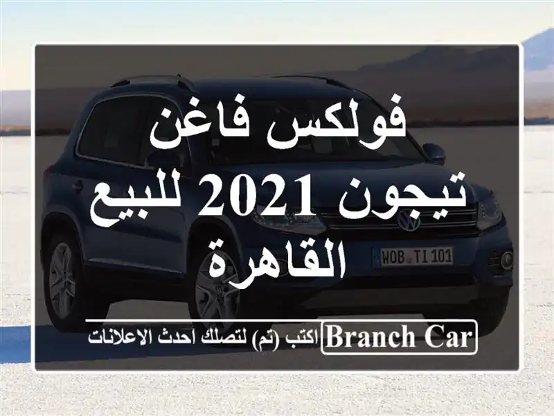 فولكس فاغن تيجون 2021 للبيع القاهرة