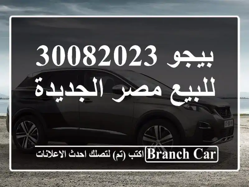 بيجو 30082023 للبيع مصر الجديدة