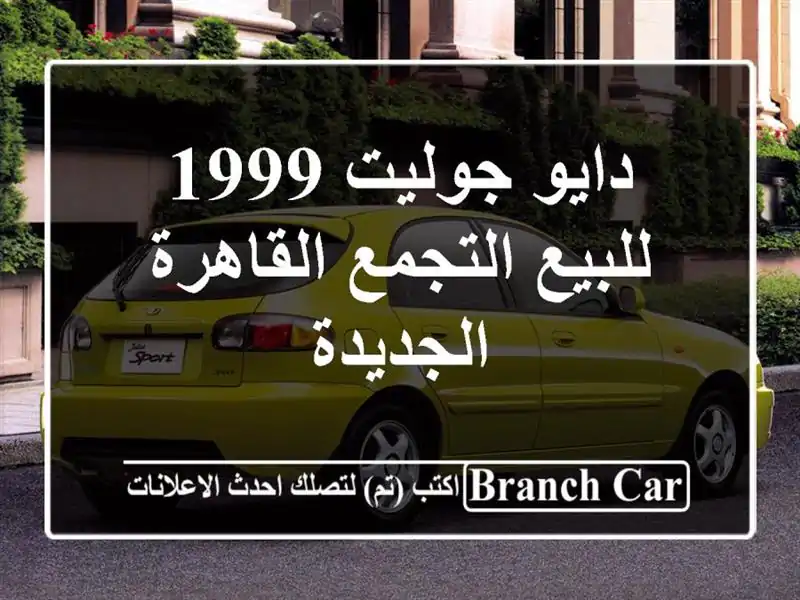 دايو جوليت 1999 للبيع التجمع  القاهرة الجديدة