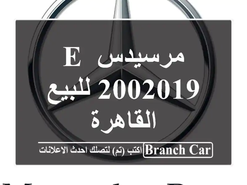 مرسيدس E 2002019 للبيع القاهرة