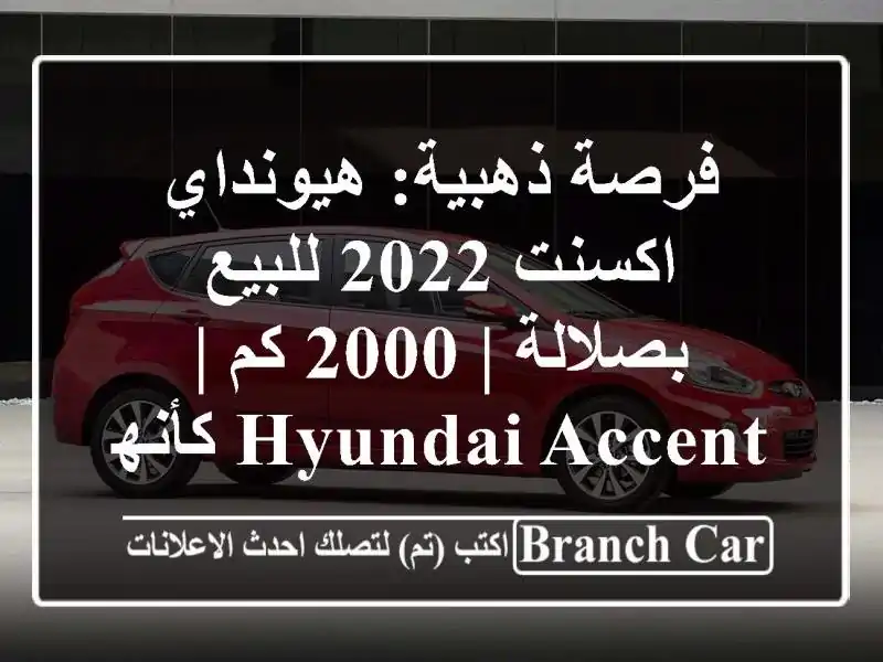 فرصة ذهبية: هيونداي اكسنت 2022 للبيع بصلالة | 2000 كم |...