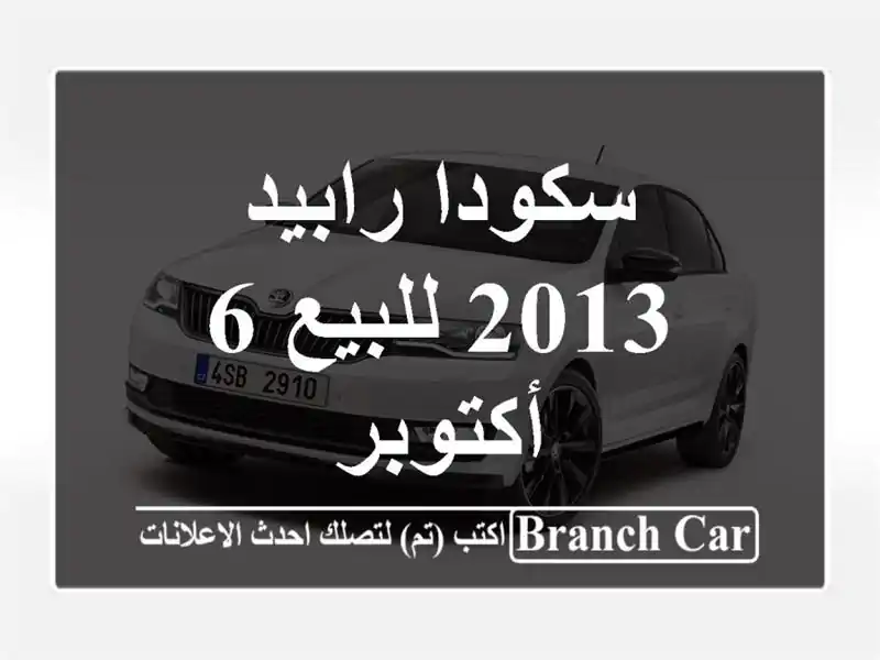 سكودا رابيد 2013 للبيع 6 أكتوبر