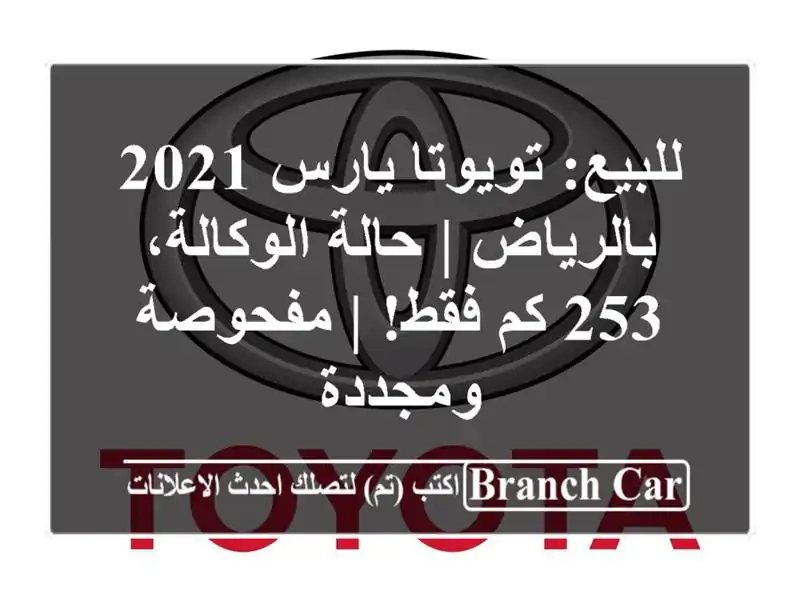 للبيع: تويوتا يارس 2021 بالرياض | حالة الوكالة، 253 كم...
