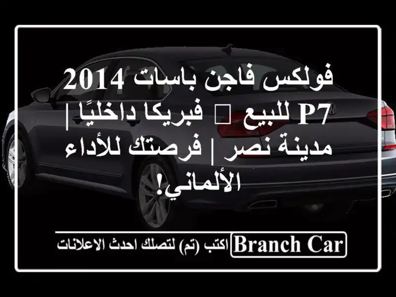 فولكس فاجن باسات 2014 P7 للبيع 🌟 فبريكا داخليًا |...